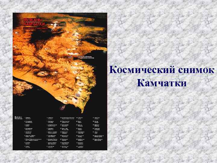 Космический снимок Камчатки 