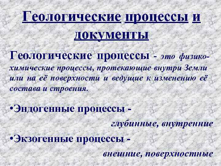 Геологические процессы и документы Геологические процессы - это физико- химические процессы, протекающие внутри Земли