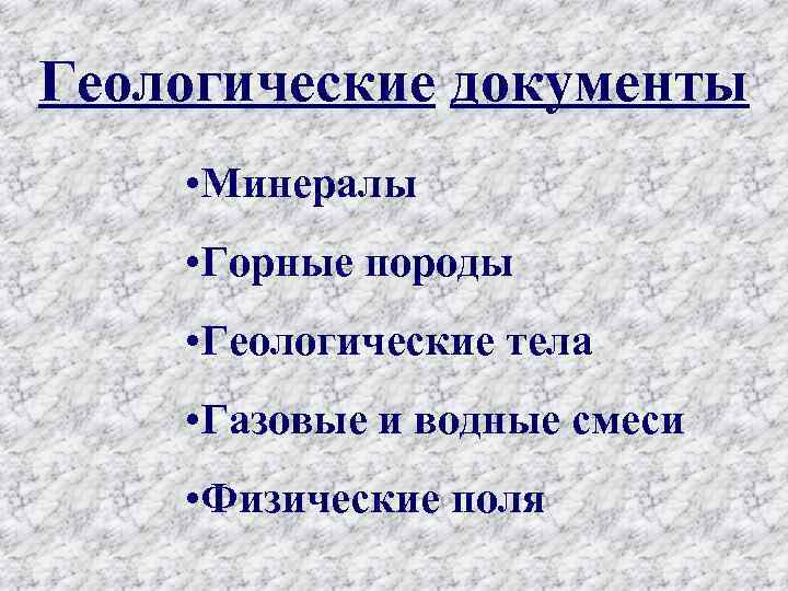Геологические документы • Минералы • Горные породы • Геологические тела • Газовые и водные
