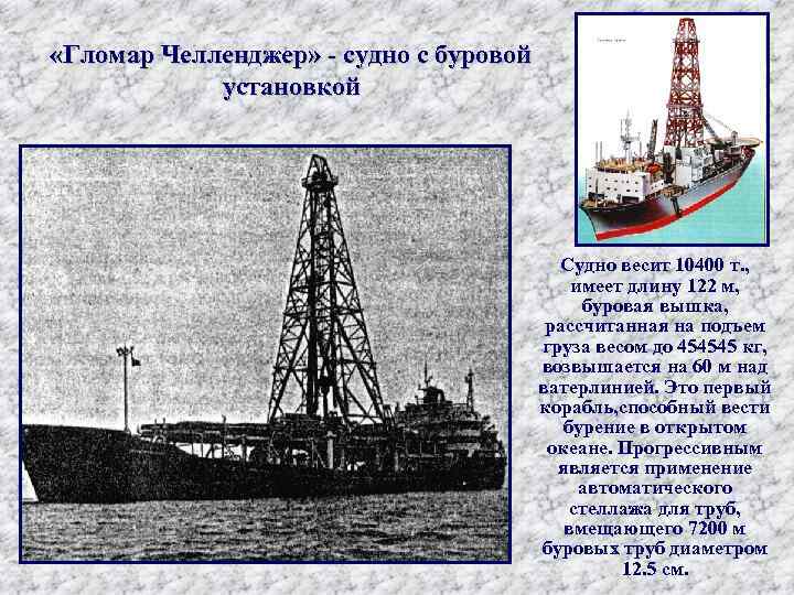  «Гломар Челленджер» - судно с буровой установкой Судно весит 10400 т. , имеет