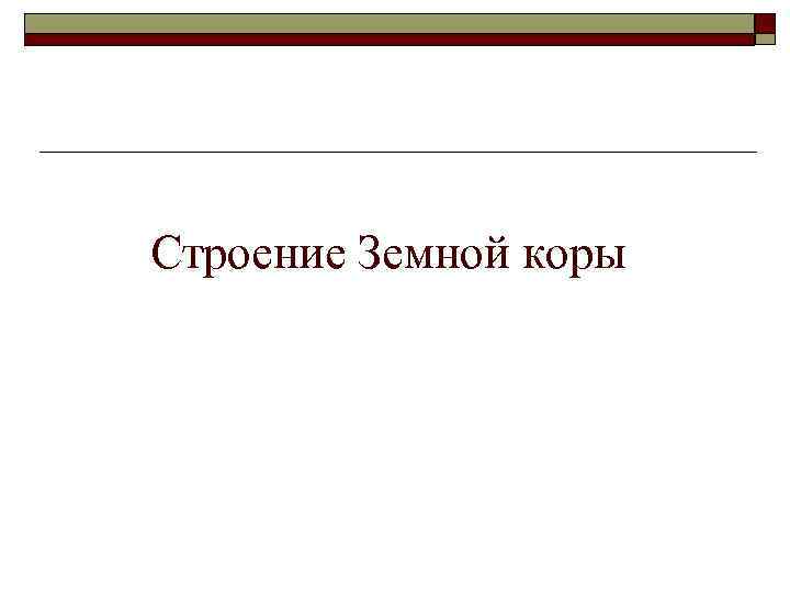 Строение Земной коры 