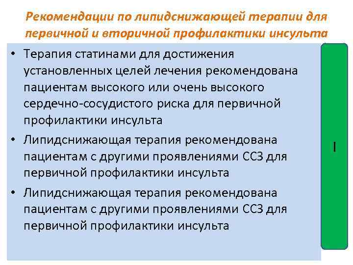 Рекомендации по липидснижающей терапии для первичной и вторичной профилактики инсульта • Терапия статинами для
