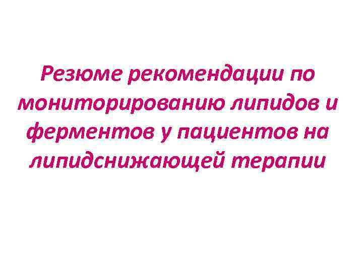 Резюме рекомендации по мониторированию липидов и ферментов у пациентов на липидснижающей терапии 