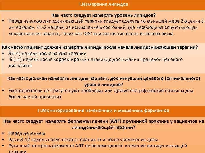 I. Измерение липидов Как часто следует измерять уровень липидов? • Перед началом липидснижающей терапии