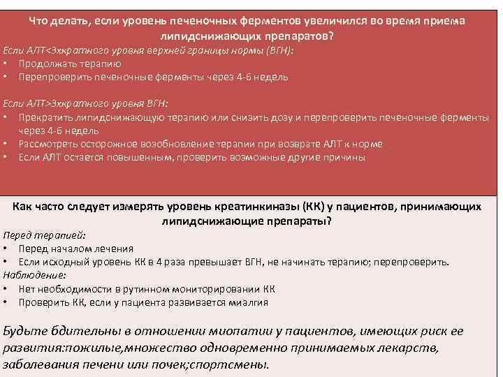 Что делать, если уровень печеночных ферментов увеличился во время приема липидснижающих препаратов? Если АЛТ<3