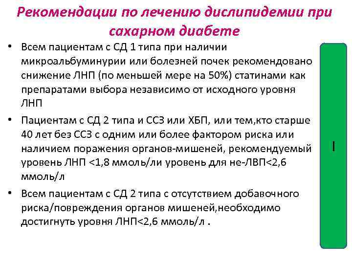 Рекомендации по лечению дислипидемии при сахарном диабете • Всем пациентам с СД 1 типа