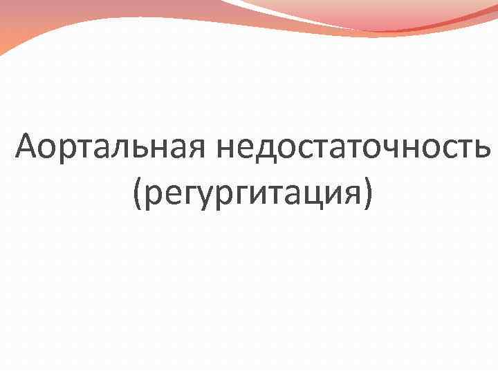 Аортальная недостаточность (регургитация) 