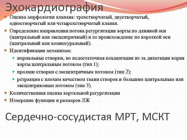 Эхокардиография Оценка морфологии клапана: трехстворчатый, двустворчатый, одностворчатый или четырехстворчатый клапан. Определение направления потока регургитации