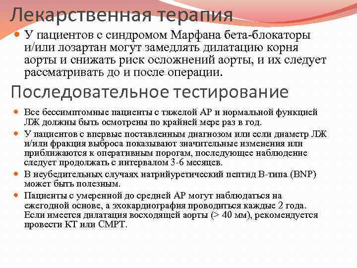 Лекарственная терапия У пациентов с синдромом Марфана бета-блокаторы и/или лозартан могут замедлять дилатацию корня