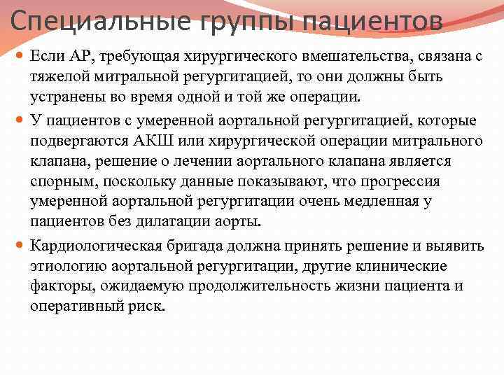 Специальные группы пациентов Если АР, требующая хирургического вмешательства, связана с тяжелой митральной регургитацией, то