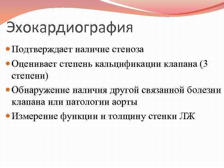 Эхокардиография Подтверждает наличие стеноза Оценивает степень кальцификации клапана (3 степени) Обнаружение наличия другой связанной
