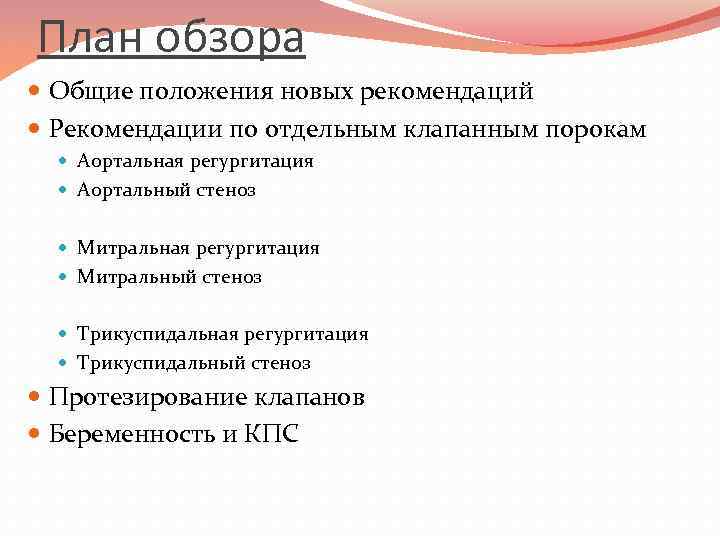План обзора Общие положения новых рекомендаций Рекомендации по отдельным клапанным порокам Аортальная регургитация Аортальный