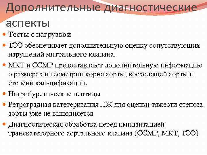 Дополнительные диагностические аспекты Тесты с нагрузкой ТЭЭ обеспечивает дополнительную оценку сопутствующих нарушений митрального клапана.