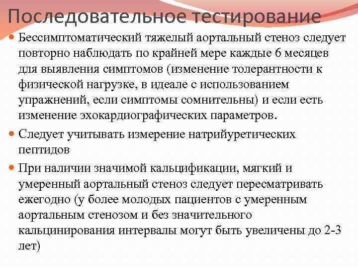 Последовательное тестирование Бессимптоматический тяжелый аортальный стеноз следует повторно наблюдать по крайней мере каждые 6