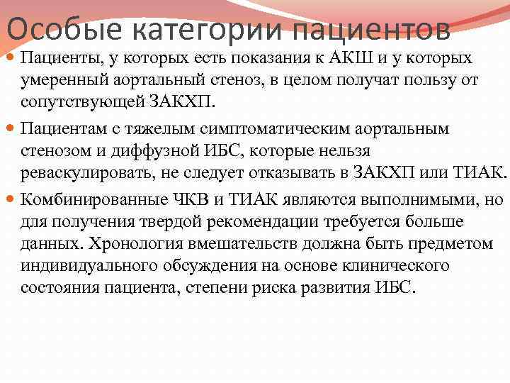 Особые категории пациентов Пациенты, у которых есть показания к АКШ и у которых умеренный