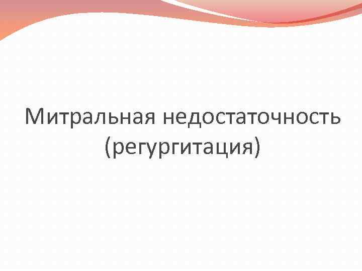 Митральная недостаточность (регургитация) 