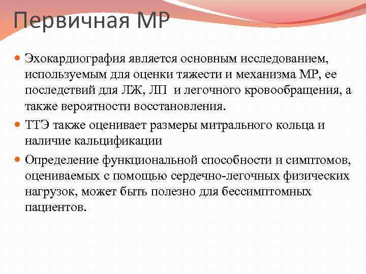 Первичная МР Эхокардиография является основным исследованием, используемым для оценки тяжести и механизма МР, ее