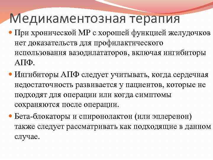 Медикаментозная терапия При хронической МР с хорошей функцией желудочков нет доказательств для профилактического использования