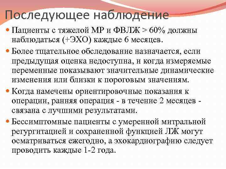 Последующее наблюдение Пациенты с тяжелой МР и ФВЛЖ > 60% должны наблюдаться (+ЭХО) каждые