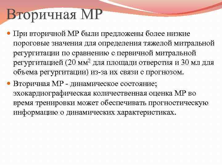 Вторичная МР При вторичной МР были предложены более низкие пороговые значения для определения тяжелой