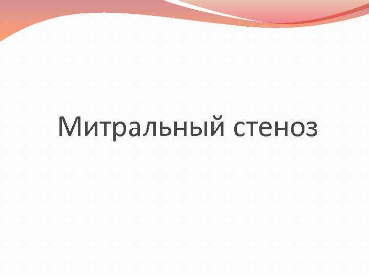 Митральный стеноз 