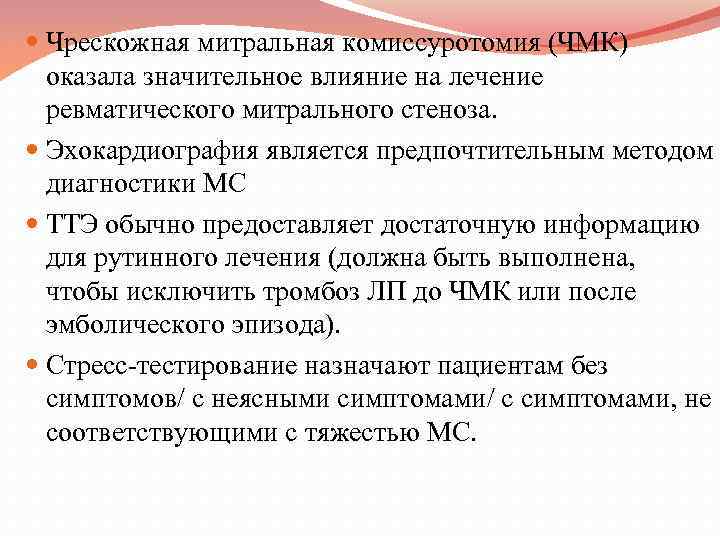  Чрескожная митральная комиссуротомия (ЧМК) оказала значительное влияние на лечение ревматического митрального стеноза. Эхокардиография
