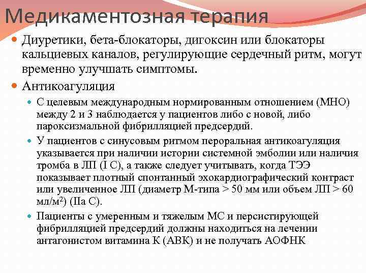 Медикаментозная терапия Диуретики, бета-блокаторы, дигоксин или блокаторы кальциевых каналов, регулирующие сердечный ритм, могут временно