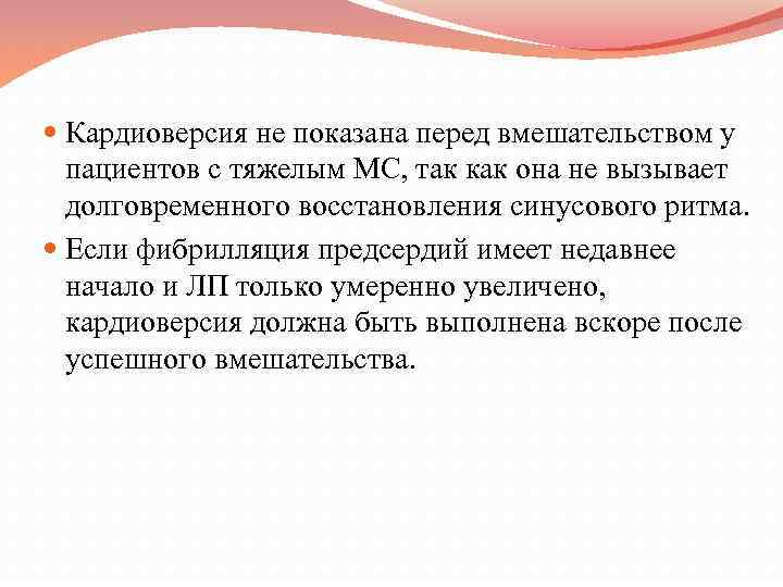 Кардиоверсия не показана перед вмешательством у пациентов с тяжелым МС, так как она