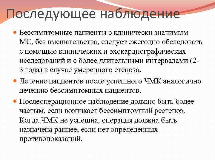 Последующее наблюдение Бессимптомные пациенты с клинически значимым МС, без вмешательства, следует ежегодно обследовать с
