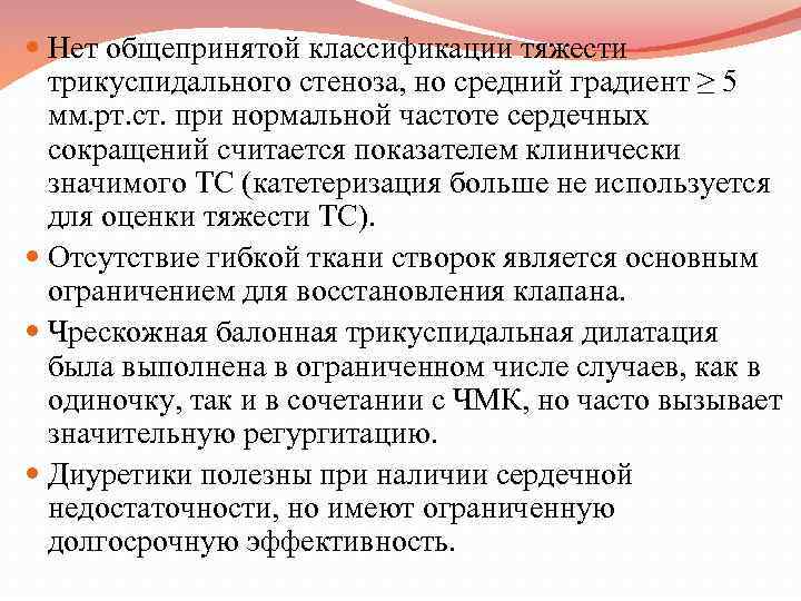  Нет общепринятой классификации тяжести трикуспидального стеноза, но средний градиент ≥ 5 мм. рт.