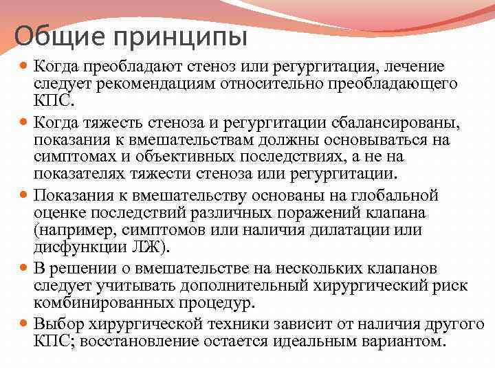 Общие принципы Когда преобладают стеноз или регургитация, лечение следует рекомендациям относительно преобладающего КПС. Когда