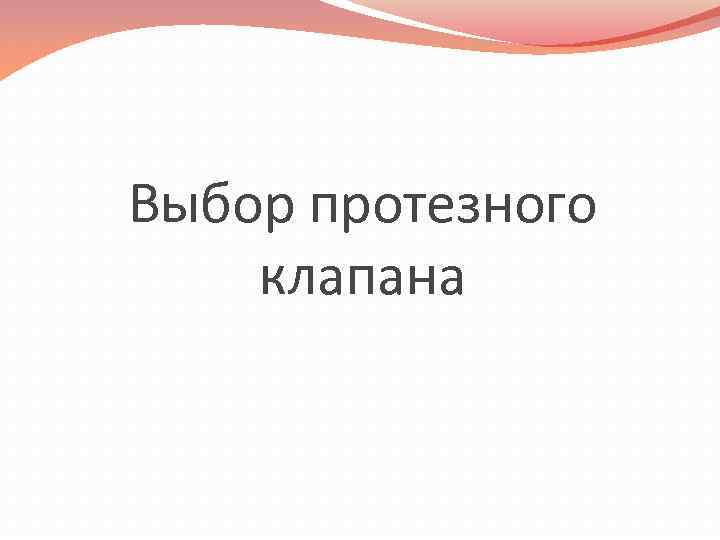 Выбор протезного клапана 