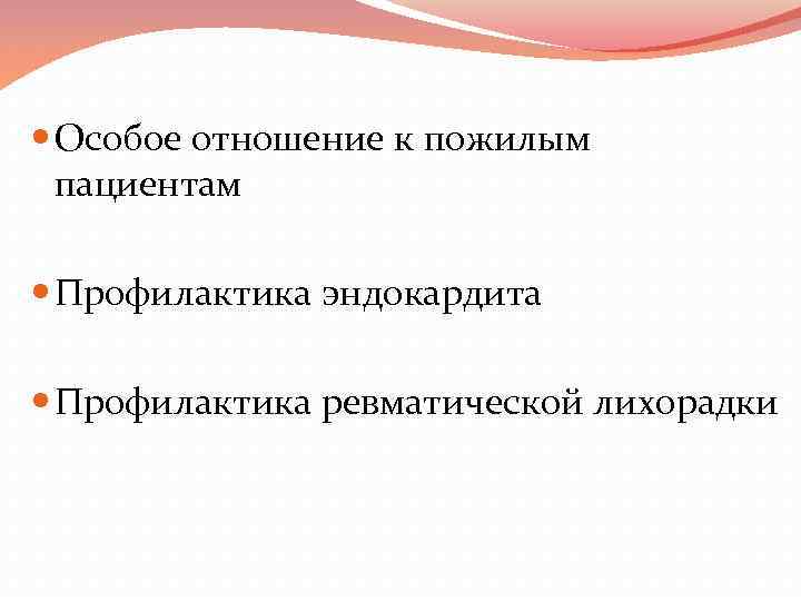  Особое отношение к пожилым пациентам Профилактика эндокардита Профилактика ревматической лихорадки 