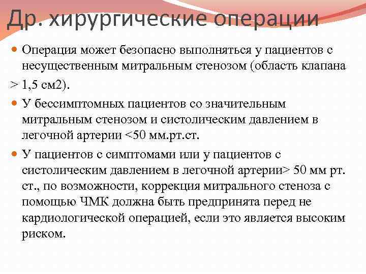 Др. хирургические операции Операция может безопасно выполняться у пациентов с несущественным митральным стенозом (область