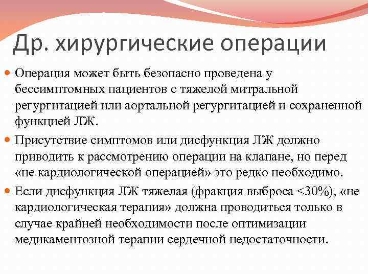 Др. хирургические операции Операция может быть безопасно проведена у бессимптомных пациентов с тяжелой митральной