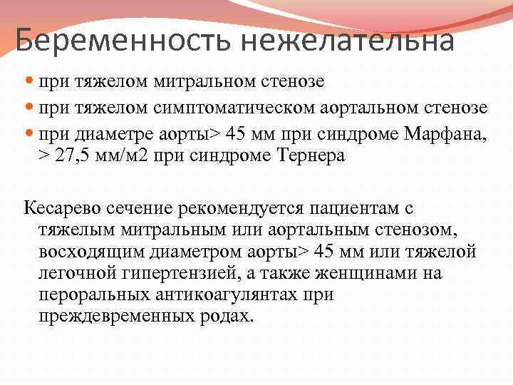 Беременность нежелательна при тяжелом митральном стенозе при тяжелом симптоматическом аортальном стенозе при диаметре аорты>