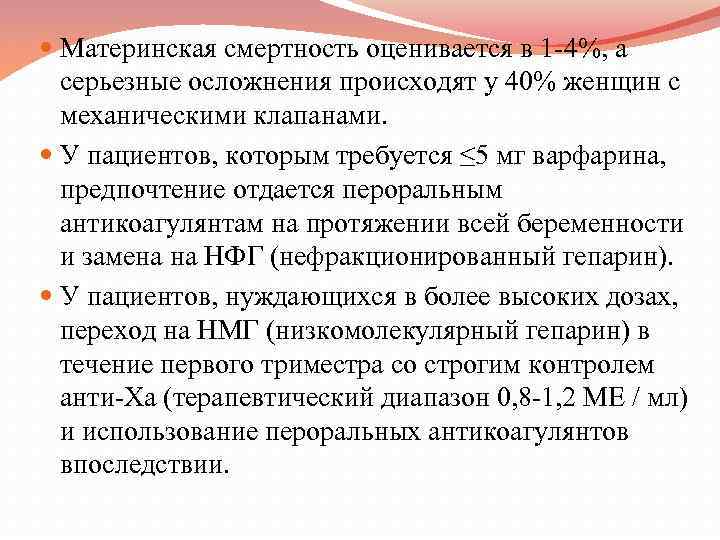  Материнская смертность оценивается в 1 -4%, а серьезные осложнения происходят у 40% женщин