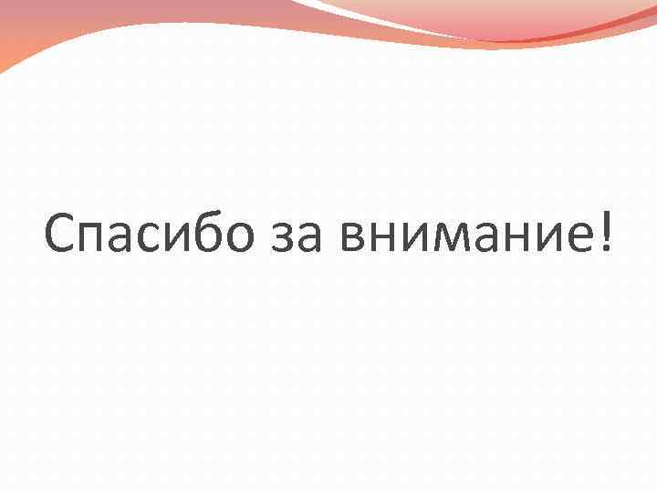 Спасибо за внимание! 