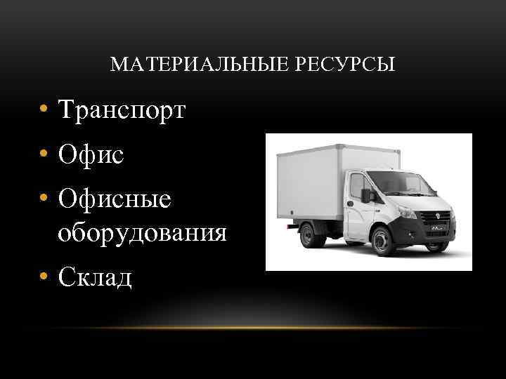 МАТЕРИАЛЬНЫЕ РЕСУРСЫ • Транспорт • Офисные оборудования • Склад 