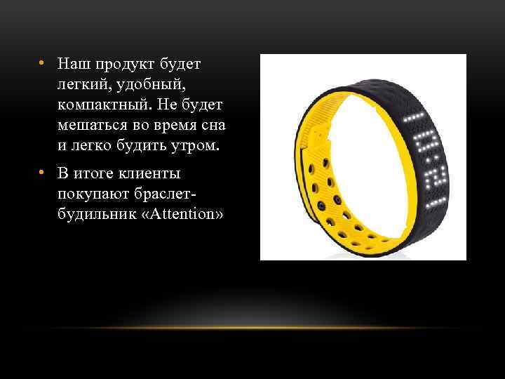  • Наш продукт будет легкий, удобный, компактный. Не будет мешаться во время сна
