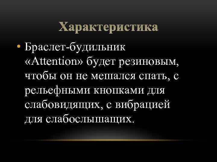 Характеристика • Браслет-будильник «Attention» будет резиновым, чтобы он не мешался спать, с рельефными кнопками