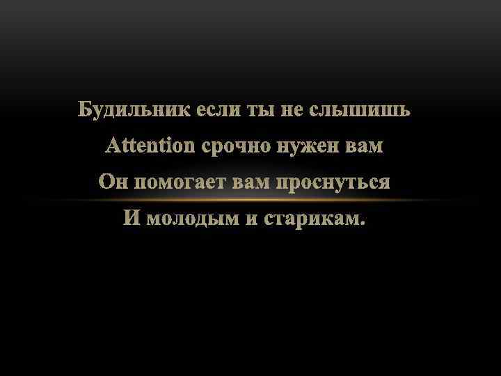 Будильник если ты не слышишь Attention срочно нужен вам Он помогает вам проснуться И