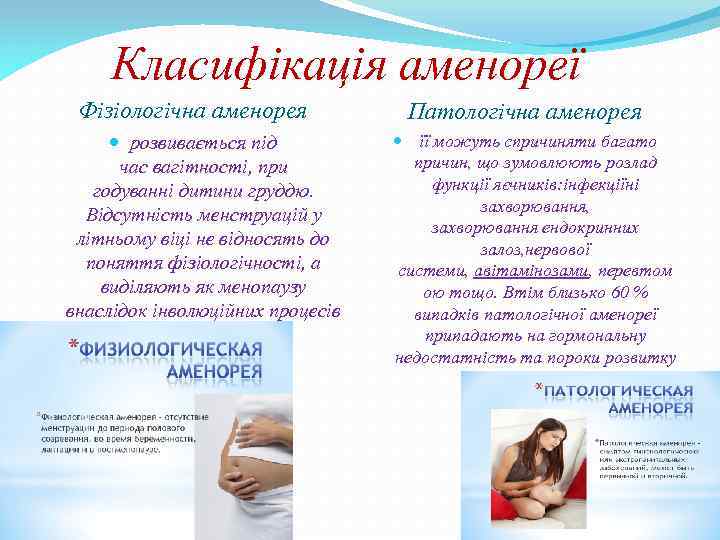 Класифікація аменореї Фізіологічна аменорея розвивається під час вагітності, при годуванні дитини груддю. Відсутність менструацій