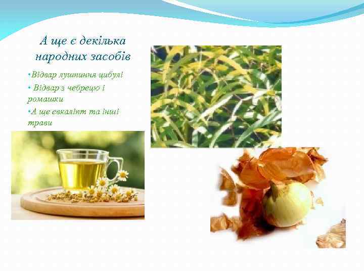 А ще є декілька народних засобів • Відвар лушпиння цибулі • Відвар з чебрецю