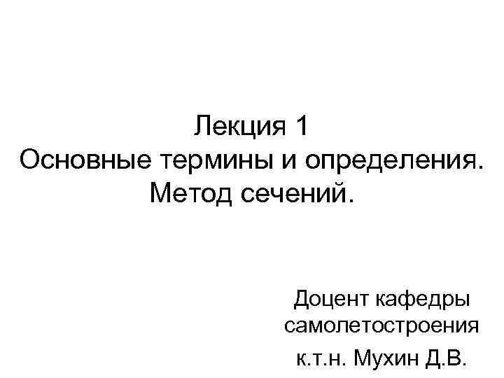Лекция 1 Основные термины и определения. Метод сечений. Доцент кафедры самолетостроения к. т. н.