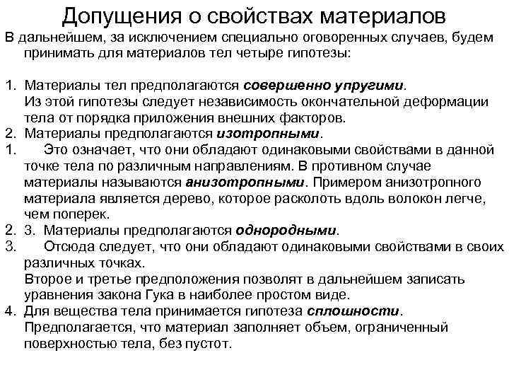 Допущения о свойствах материалов В дальнейшем, за исключением специально оговоренных случаев, будем принимать для