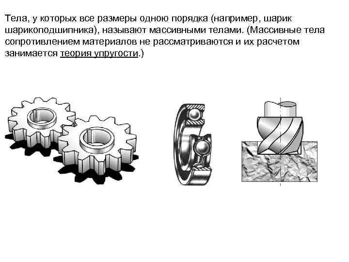 Тела, у которых все размеры одною порядка (например, шарикоподшипника), называют массивными телами. (Массивные тела