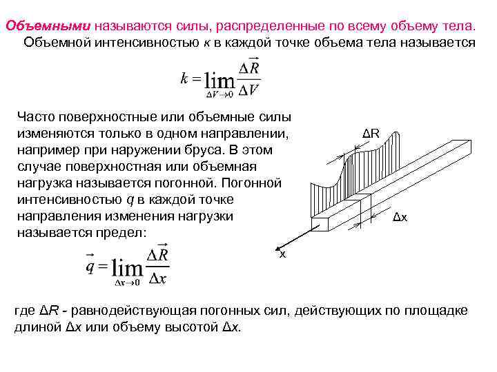 Объемными называются силы, распределенные по всему объему тела. Объемной интенсивностью к в каждой точке