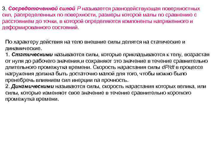 3. Сосредоточенной силой Р называется равнодействующая поверхностных сил, распределенных по поверхности, размеры которой малы