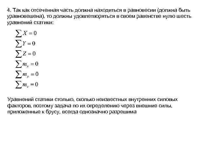4. Так как отсеченная часть должна находиться в равновесии (должна быть уравновешена), то должны